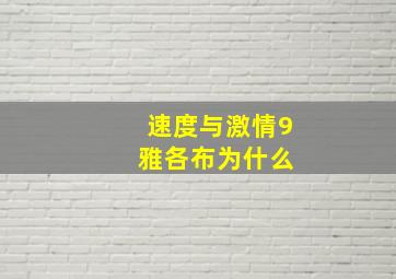 速度与激情9 雅各布为什么